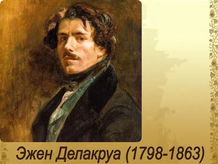 Эжен Делакруа (1798-1863)