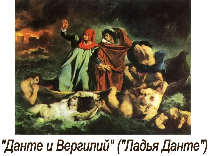 "Данте и Вергилий" ("Ладья Данте")