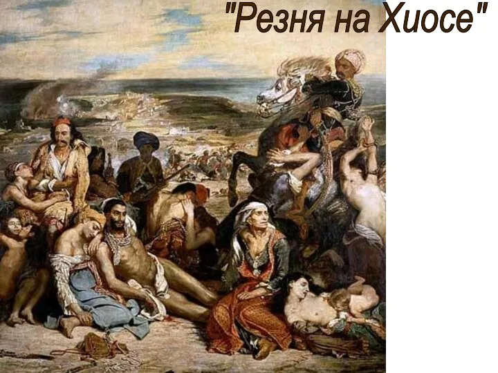 "Резня на Хиосе"