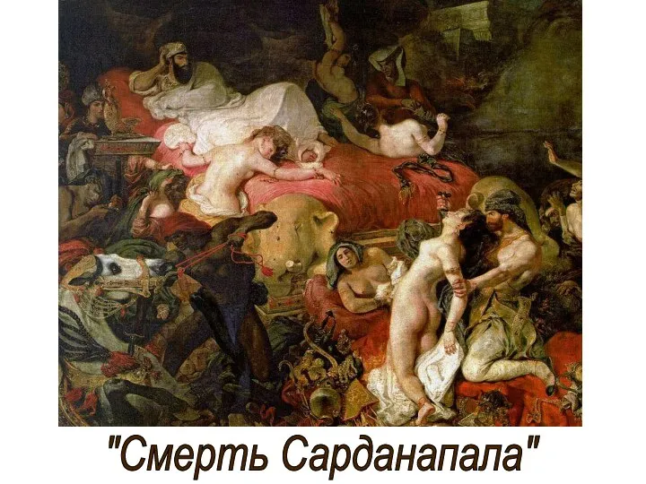 "Смерть Сарданапала"