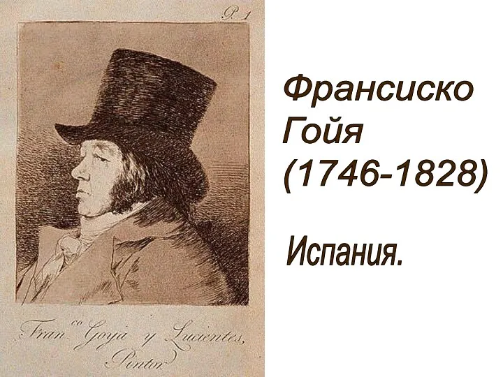 Франсиско Гойя (1746-1828) Испания.