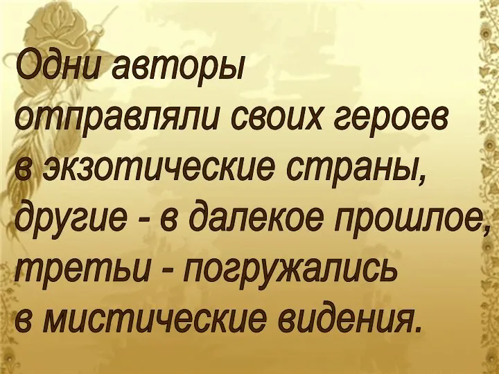 Одни авторы отправляли своих героев в экзотические страны, другие - в