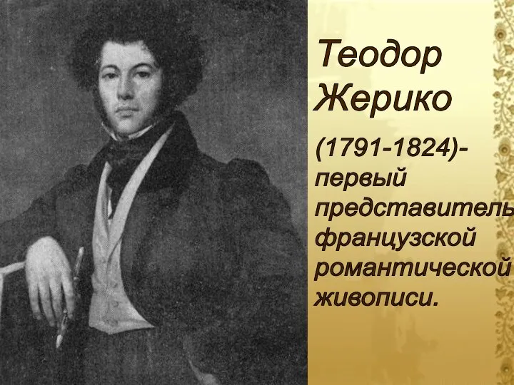 (1791-1824)- первый представитель французской романтической живописи. Теодор Жерико