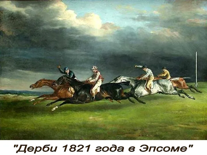 "Дерби 1821 года в Эпсоме"