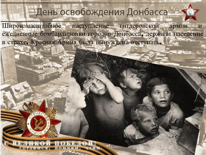 Широкомасштабное наступление гитлеровской армии и ежедневные бомбардировки городов Донбасса, держали население