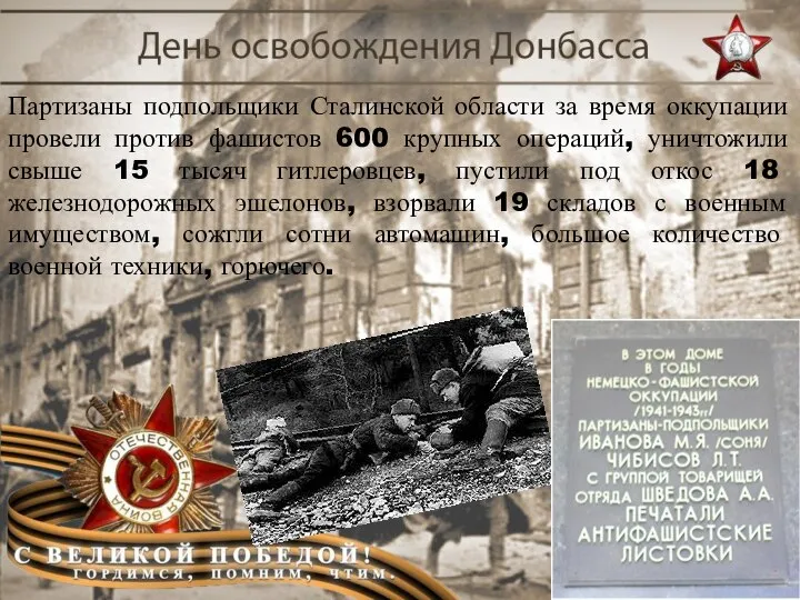 Партизаны подпольщики Сталинской области за время оккупации провели против фашистов 600