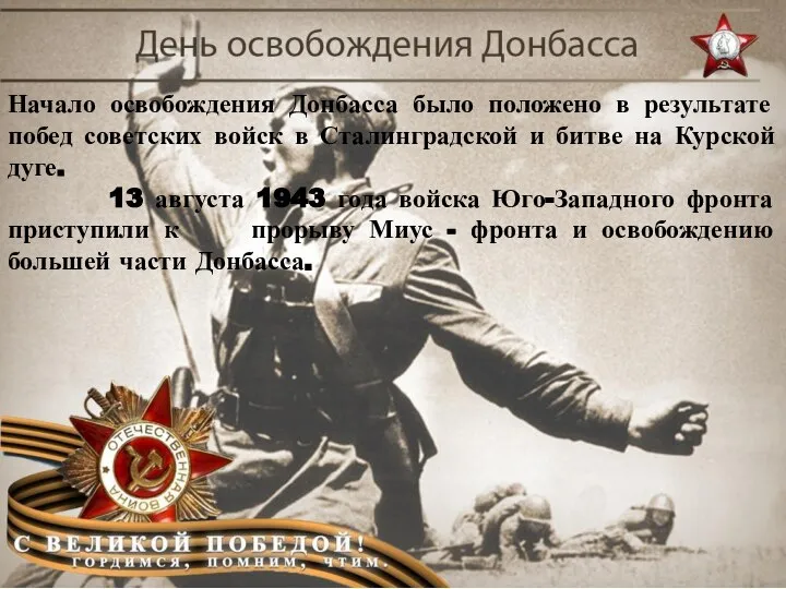 Начало освобождения Донбасса было положено в результате побед советских войск в