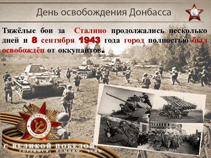 Тяжёлые бои за Сталино продолжались несколько дней и 8 сентября 1943