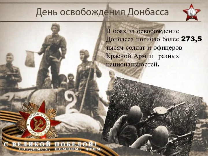 В боях за освобождение Донбасса погибло более 273,5 тысяч солдат и офицеров Красной Армии разных национальностей.