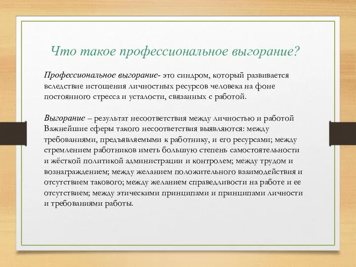 Что такое профессиональное выгорание? Профессиональное выгорание- это синдром, который развивается вследствие