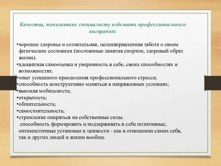 Качества, помогающие специалисту избежать профессионального выгорания: хорошее здоровье и сознательная, целенаправленная