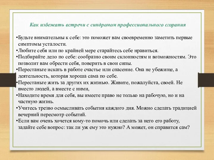 Как избежать встречи с синдромом профессионального сгорания Будьте внимательны к себе: