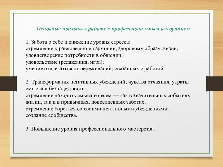 Основные подходы к работе с профессиональным выгоранием 1. Забота о себе