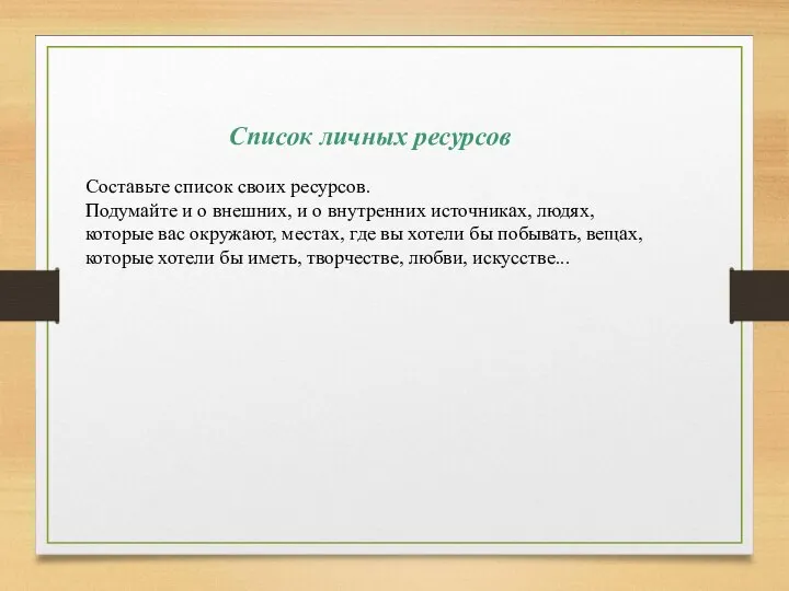 Список личных ресурсов Составьте список своих ресурсов. Подумайте и о внешних,