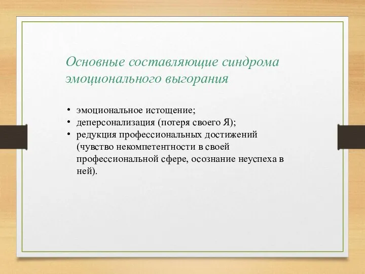 Основные составляющие синдрома эмоционального выгорания эмоциональное истощение; деперсонализация (потеря своего Я);