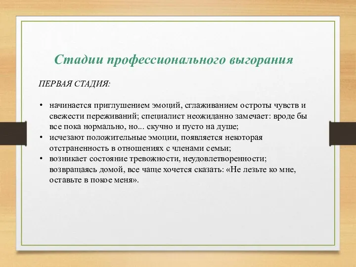 Стадии профессионального выгорания ПЕРВАЯ СТАДИЯ: начинается приглушением эмоций, сглаживанием остроты чувств