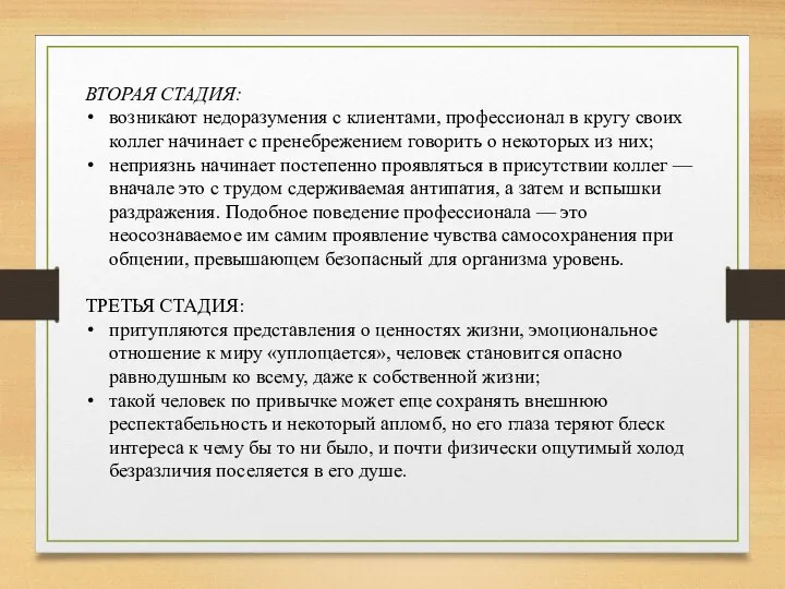 ВТОРАЯ СТАДИЯ: возникают недоразумения с клиентами, профессионал в кругу своих коллег