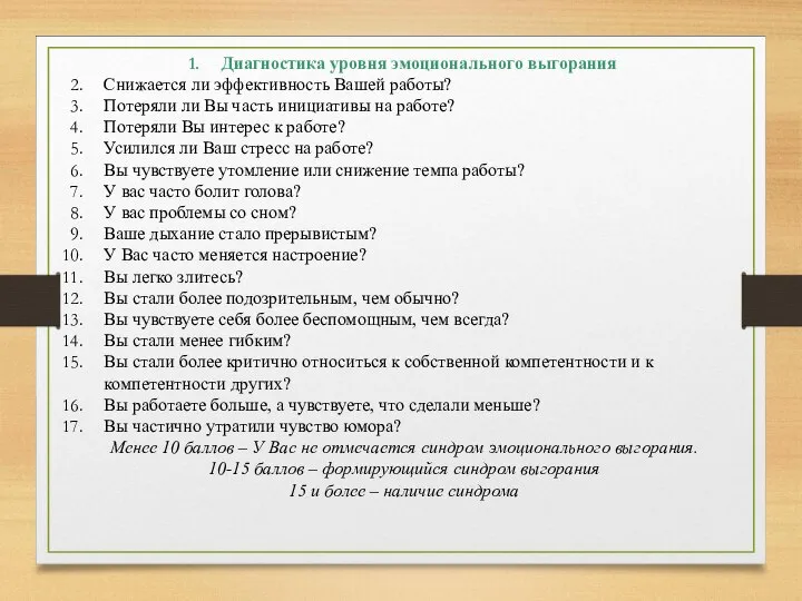 Диагностика уровня эмоционального выгорания Снижается ли эффективность Вашей работы? Потеряли ли