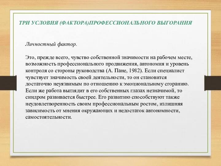 ТРИ УСЛОВИЯ (ФАКТОРА)ПРОФЕССИОНАЛЬНОГО ВЫГОРАНИЯ Личностный фактор. Это, прежде всего, чувство собственной