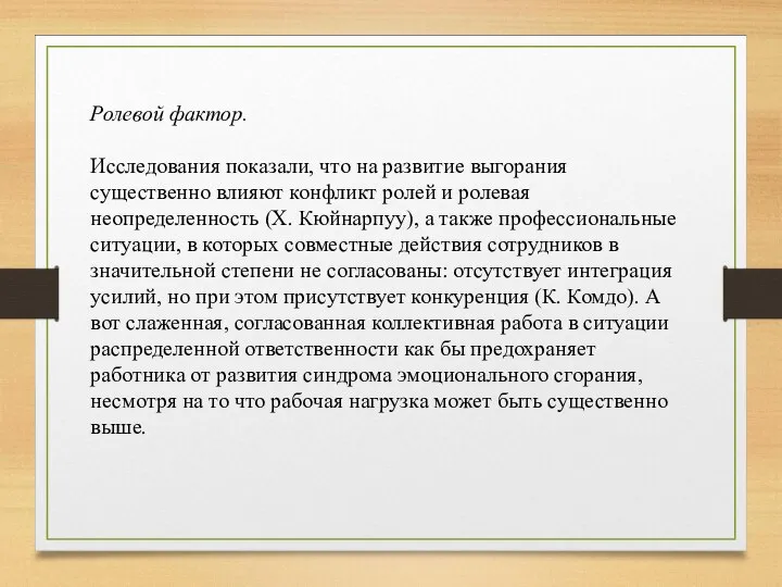 Ролевой фактор. Исследования показали, что на развитие выгорания существенно влияют конфликт