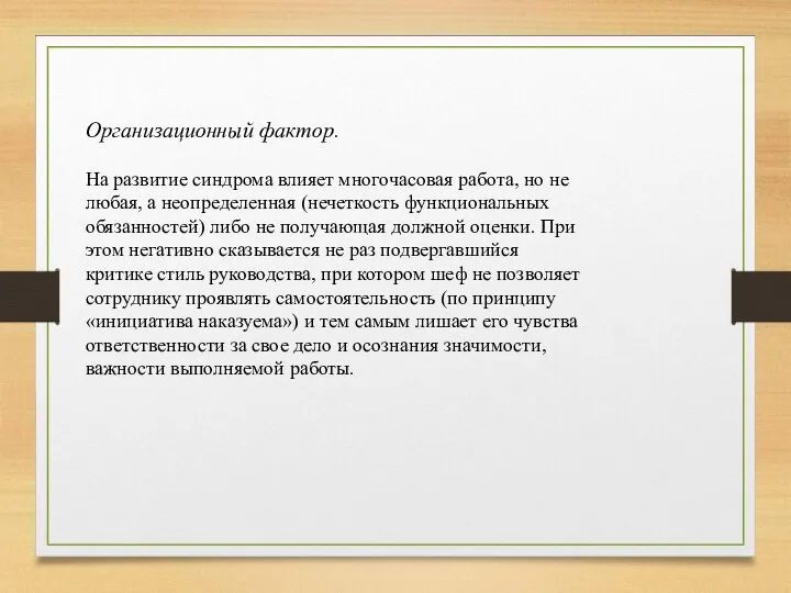 Организационный фактор. На развитие синдрома влияет многочасовая работа, но не любая,