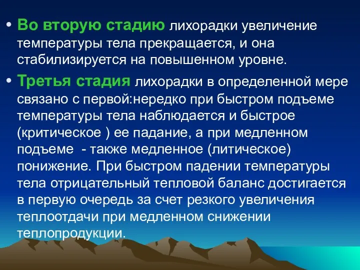 Во вторую стадию лихорадки увеличение температуры тела прекращается, и она стабилизируется