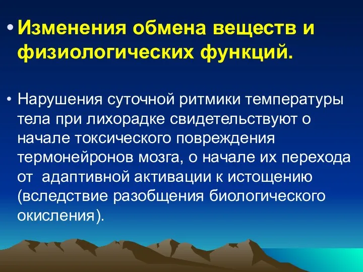 Изменения обмена веществ и физиологических функций. Нарушения суточной ритмики температуры тела