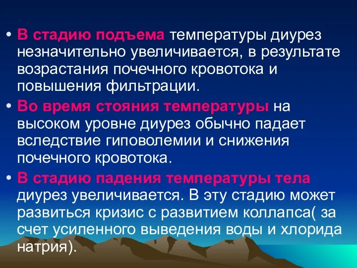 В стадию подъема температуры диурез незначительно увеличивается, в результате возрастания почечного