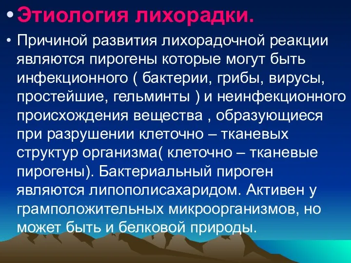 Этиология лихорадки. Причиной развития лихорадочной реакции являются пирогены которые могут быть