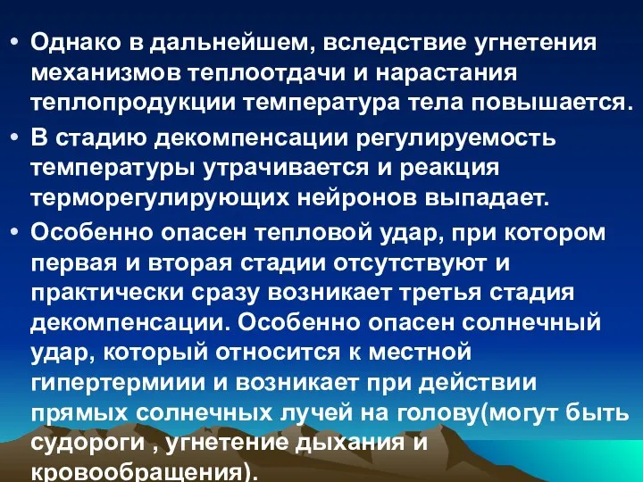 Однако в дальнейшем, вследствие угнетения механизмов теплоотдачи и нарастания теплопродукции температура