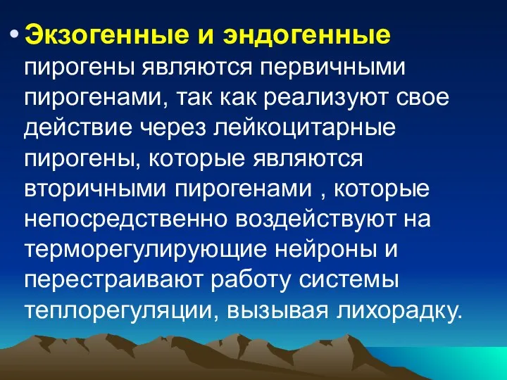 Экзогенные и эндогенные пирогены являются первичными пирогенами, так как реализуют свое