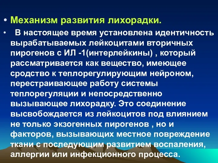 Механизм развития лихорадки. В настоящее время установлена идентичность вырабатываемых лейкоцитами вторичных