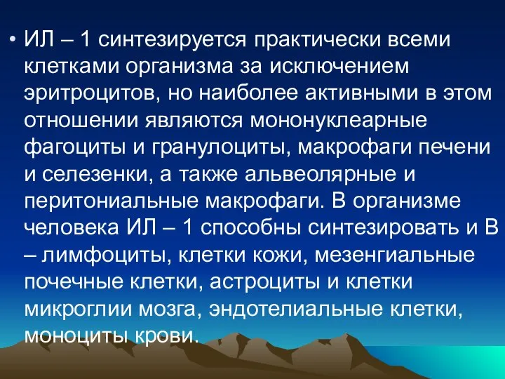 ИЛ – 1 синтезируется практически всеми клетками организма за исключением эритроцитов,