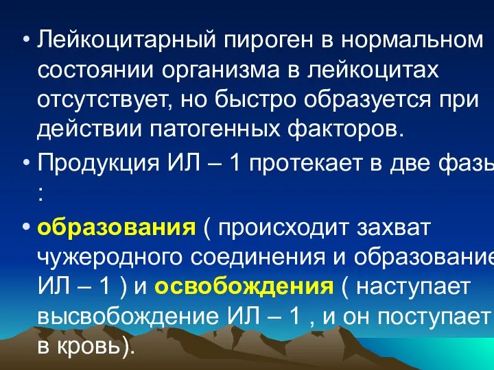 Лейкоцитарный пироген в нормальном состоянии организма в лейкоцитах отсутствует, но быстро