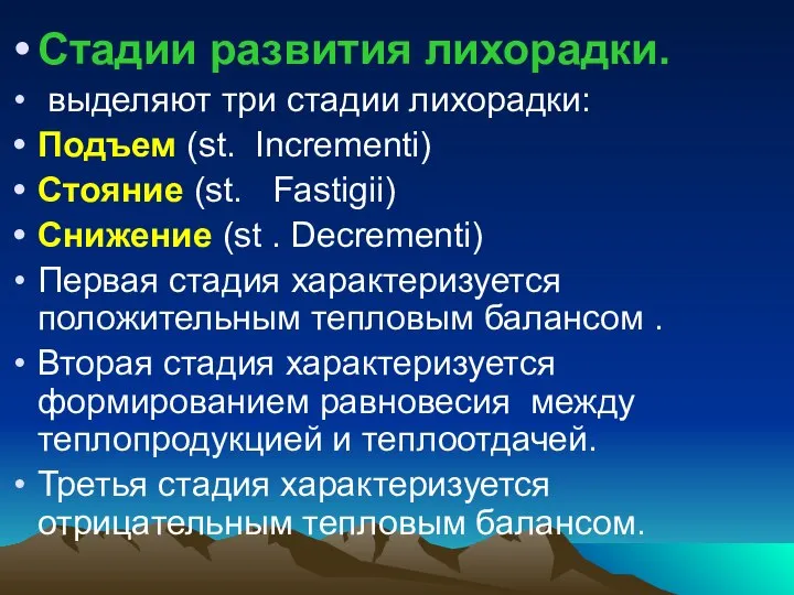 Стадии развития лихорадки. выделяют три стадии лихорадки: Подъем (st. Incrementi) Стояние