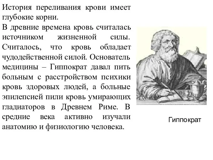 История переливания крови имеет глубокие корни. В древние времена кровь считалась