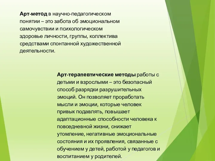 Арт-метод в научно-педагогическом понятии – это забота об эмоциональном самочувствии и