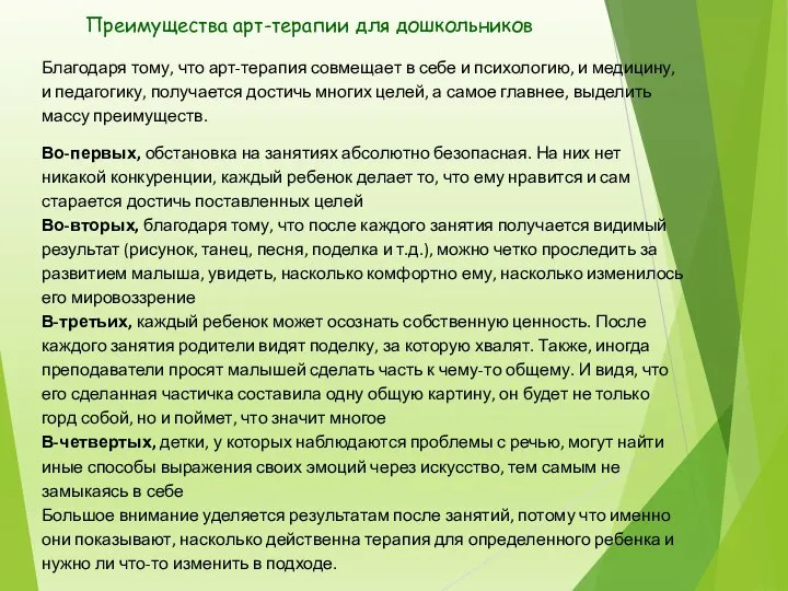 Преимущества арт-терапии для дошкольников Благодаря тому, что арт-терапия совмещает в себе