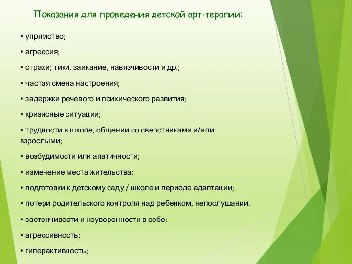 Показания для проведения детской арт-терапии: • упрямство; • агрессия; • страхи;