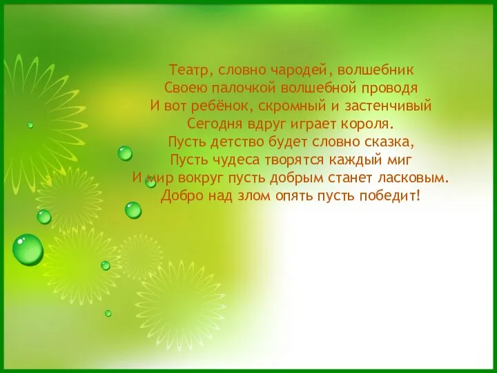 Театр, словно чародей, волшебник Своею палочкой волшебной проводя И вот ребёнок,