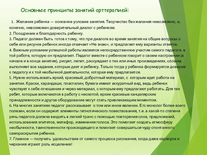 1. Желание ребенка — основное условие занятия. Творчество без желания невозможно,