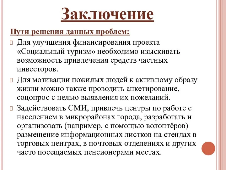 Заключение Пути решения данных проблем: Для улучшения финансирования проекта «Социальный туризм»