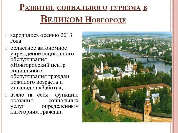 Развитие социального туризма в Великом Новгороде зародилось осенью 2013 года областное