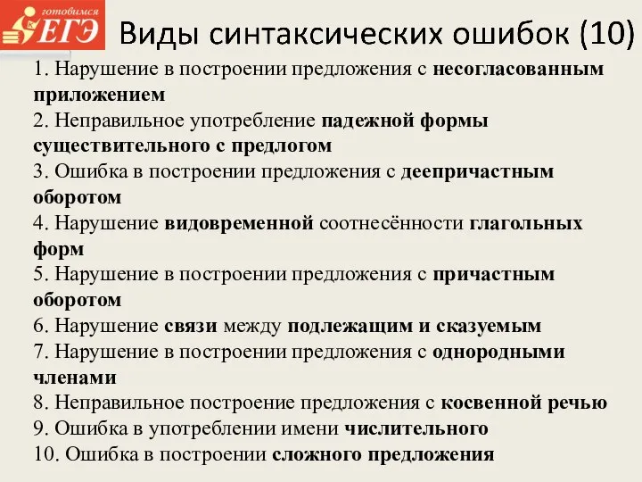 1. Нарушение в построении предложения с несогласованным приложением 2. Неправильное употребление