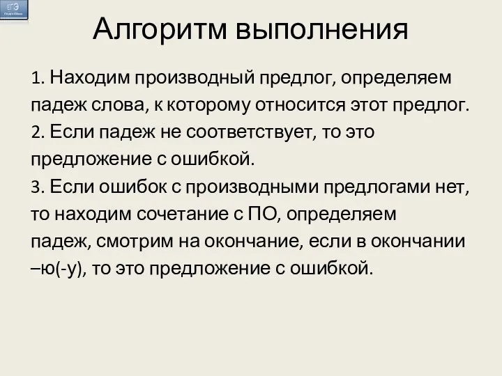 Алгоритм выполнения 1. Находим производный предлог, определяем падеж слова, к которому