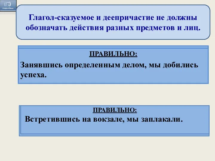 Глагол-сказуемое и деепричастие не должны обозначать действия разных предметов и лиц.