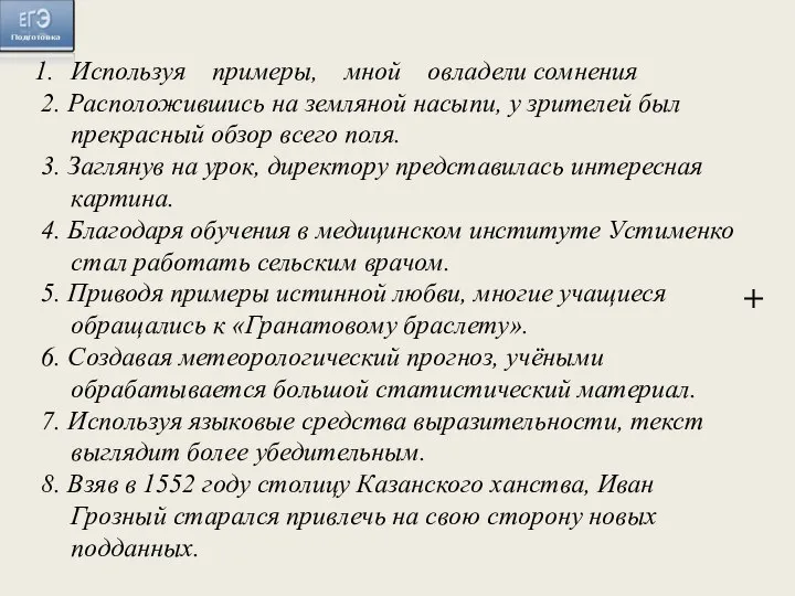 Используя примеры, мной овладели сомнения 2. Расположившись на земляной насыпи, у