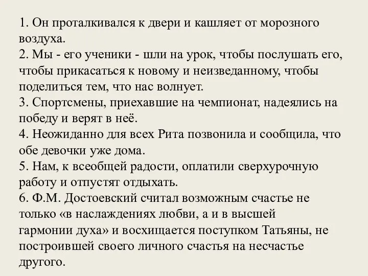 1. Он проталкивался к двери и кашляет от морозного воздуха. 2.