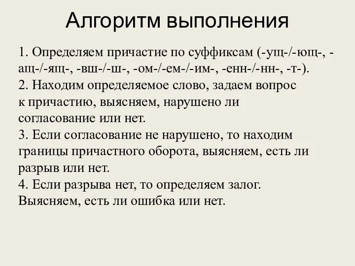 1. Определяем причастие по суффиксам (-ущ-/-ющ-, -ащ-/-ящ-, -вш-/-ш-, -ом-/-ем-/-им-, -енн-/-нн-, -т-).