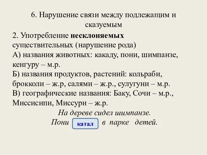 6. Нарушение связи между подлежащим и сказуемым 2. Употребление несклоняемых существительных